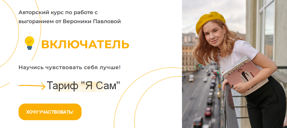 [Вероника Павлова] Включатель. Тариф Я Сам (2023)_0.png